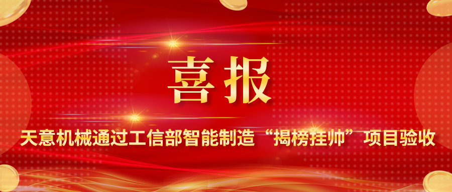 喜報(bào)！天意機(jī)械裝配式建筑智能化生產(chǎn)線解決方案通過工信部智能制造“揭榜掛