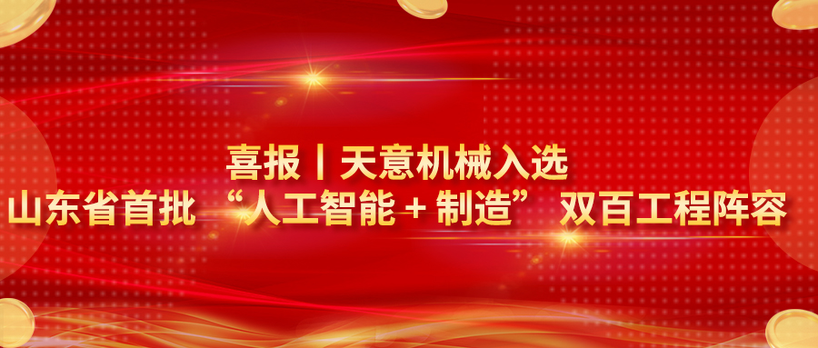 喜報｜天意機械入選山東省首批 “人工智能 